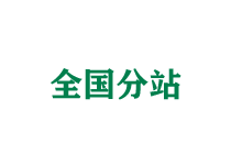中卫全国分站