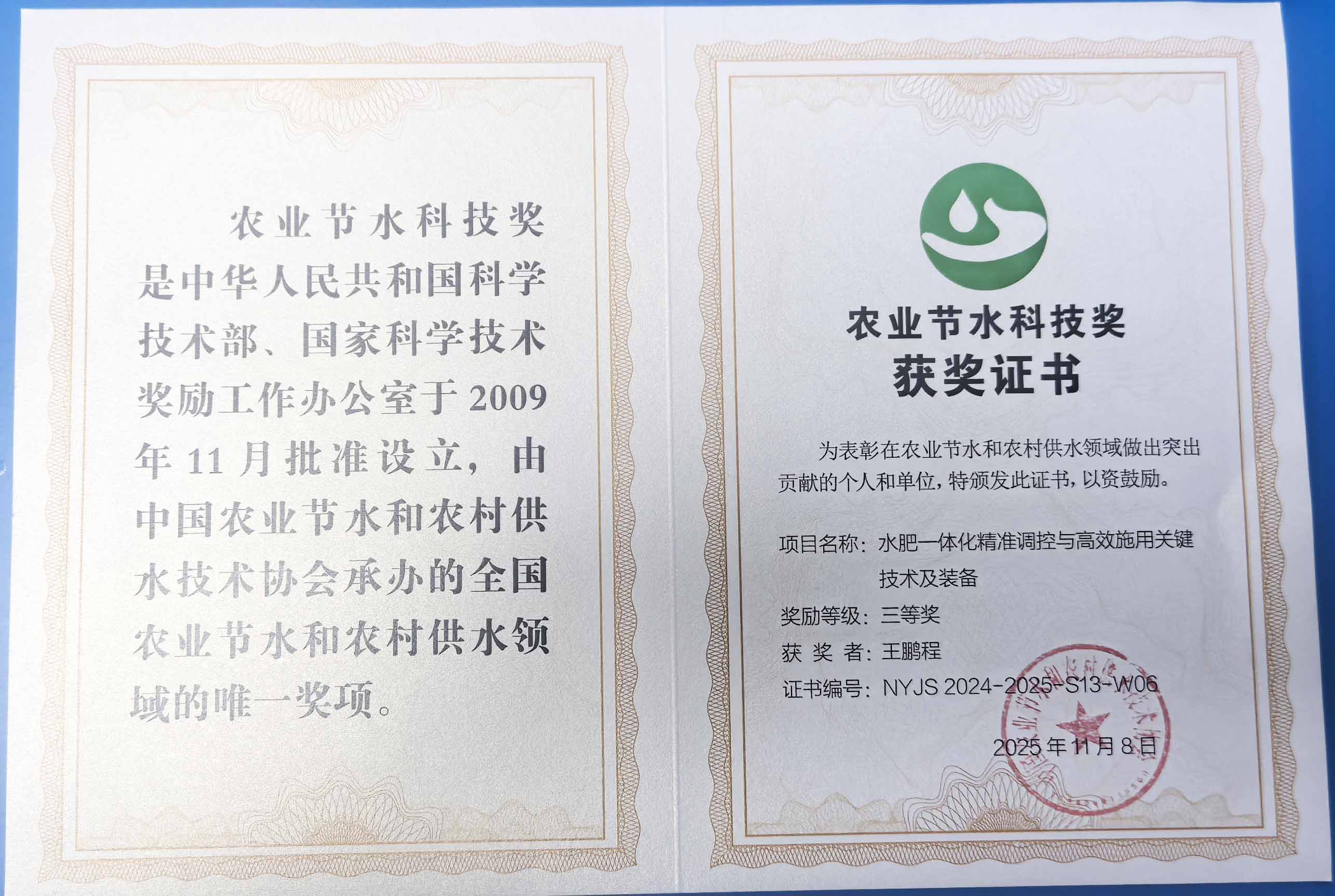 中卫程瑞达携 “水肥一体化” 项目 斩获农业节水科技权威奖项